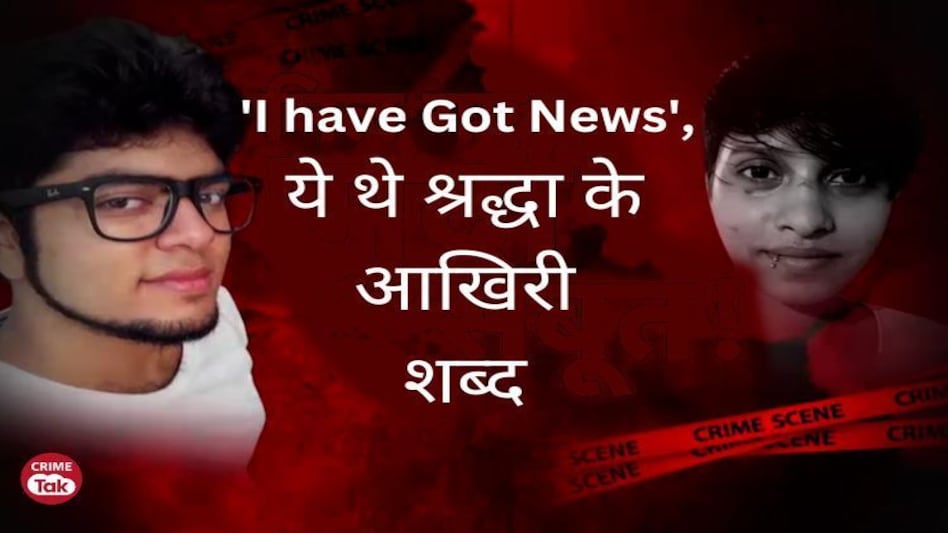 Shraddha Murder Case : श्रद्धा के आखिरी शब्द, मौत से पहले चैट में कही ये बात..''I Have..'' Shraddha Murder Case : श्रद्धा के आखिरी शब्द, मौत से पहले चैट में कही ये बात..''I Have..''