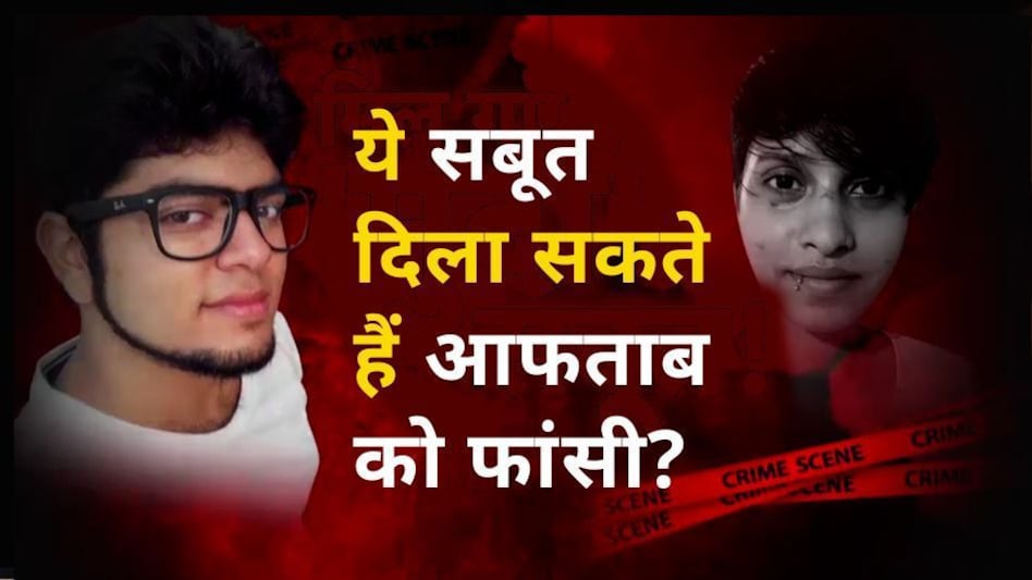 Shraddha Murder: ये सबूत आफताब को दिलवा सकते हैं फांसी! जानिए क्या हैं श्रद्धा मर्डर केस में सबूतों की सबसे अहम पांच कड़ियां Shraddha Murder: ये सबूत आफताब को दिलवा सकते हैं फांसी! जानिए क्या हैं श्रद्धा मर्डर केस में सबूतों...