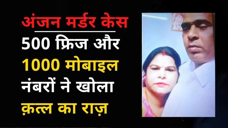 Crime Story: 500 फ्रिज और 1000 मोबाइल नंबरों से खुला 10 टुकड़ों वाली लाश का राज़! Crime Story: 500 फ्रिज और 1000 मोबाइल नंबरों से खुला 10 टुकड़ों वाली लाश का राज़!