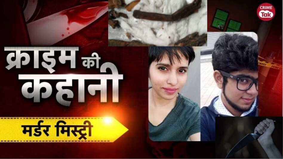 Shraddha Murder: 11 साल पहले भी दिल्ली में हुआ था श्रद्धा हत्याकांड जैसा केस, पुलिस ने राख से जुटाए थे सबूत! Shraddha Murder: 11 साल पहले भी दिल्ली में हुआ था श्रद्धा हत्याकांड जैसा केस, पुलिस ने राख से जुटाए...