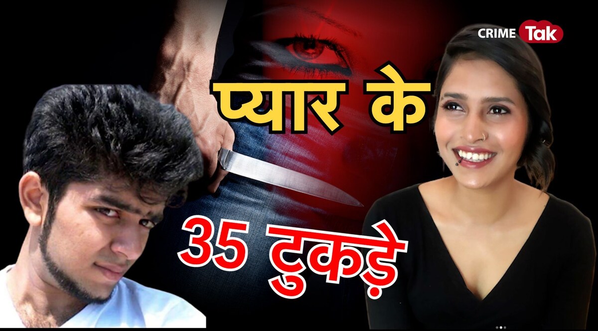 फॉरेंसिक टीम का सनसनीखेज़ खुलासा, किचन के लोअर कैबिनेट में खून के निशान, लाश के 35 टुकड़े रखे गए थे पॉलिथिन के 18 बैग में CrimeTak