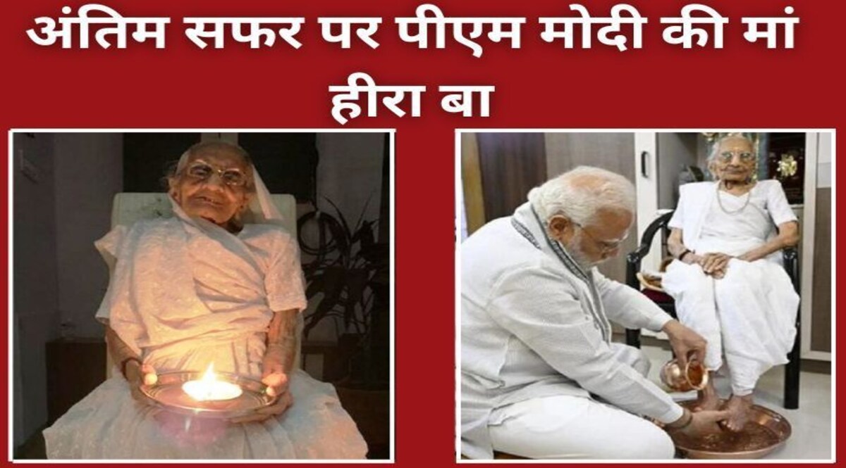 PM Modi Mother: अंतिम सफर पर पीएम मोदी की मां हीरा बा CrimeTak