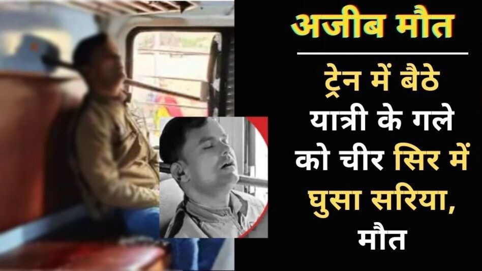 UP News : 110 की स्पीड में थी ट्रेन, पटरी पर पड़ा सरिया यात्री के गले को फाड़ सिर में घुसा, मौत UP News : 110 की स्पीड में थी ट्रेन, पटरी पर पड़ा सरिया यात्री के गले को फाड़ सिर में घुसा, मौत