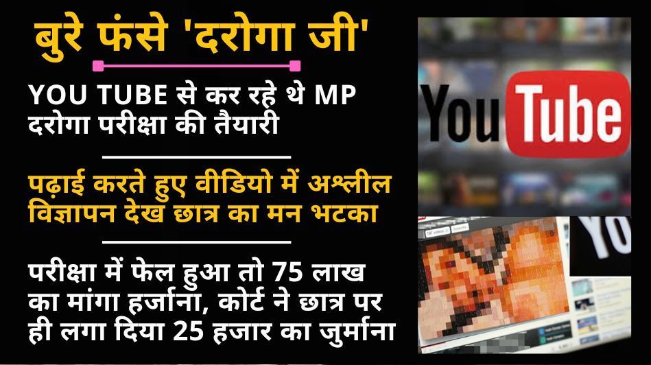 YouTube वीडियो में अश्लील विज्ञापन से मन भटका तो फेल हुए छात्र ने मांगा 75 लाख का हर्जाना, कोर्ट ने...