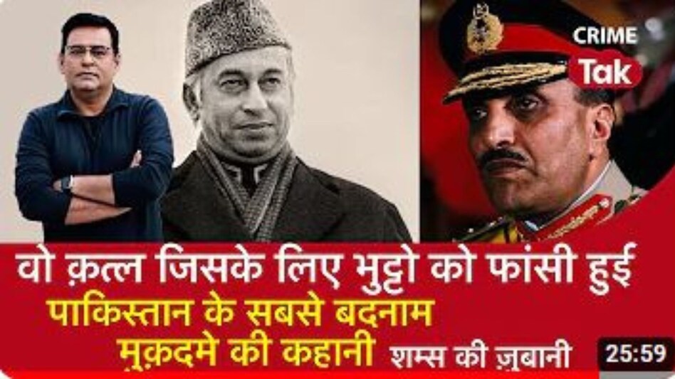 Shams Ki Zubani: वो क़त्ल जिसके लिए भुट्टो को फांसी हुई, PAKISTAN के सबसे बदनाम मुक़दमे की कहानी Shams Ki Zubani: वो क़त्ल जिसके लिए भुट्टो को फांसी हुई, PAKISTAN के सबसे बदनाम मुक़दमे की कहानी