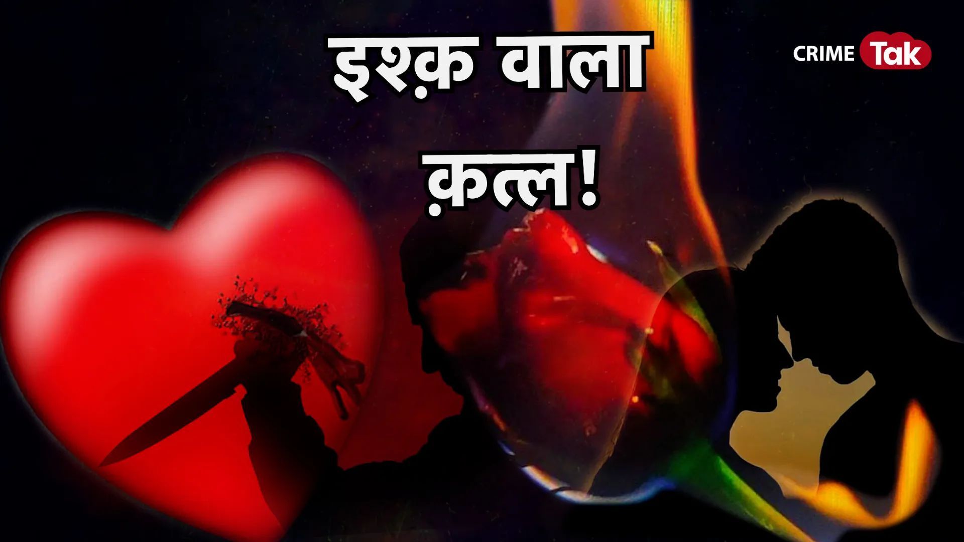 Valentine Week Murder:  पोर्न वीडियो बनाकर गर्लफ्रेंड को ब्लैकमेल करने वाले लवर का कत्ल, परिवार वाल...