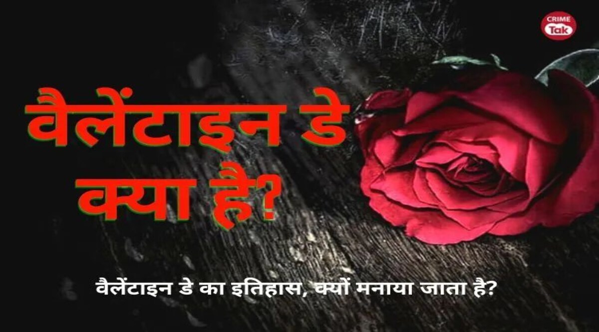 Valentine's Day 2023 : वैलेंटाइन डे क्या है? वैलेंटाइन डे का इतिहास? कौन थे संत वैलेंटाइन? Valentine day