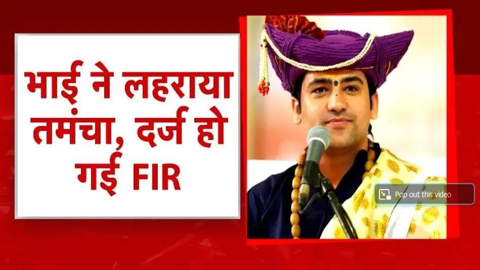 BABA BAGESHWAR BROTHER: बाबा बागेश्वर धाम के 'सरकार' के बुरे दिन, भाई के पिस्तौल वाले मामले में अब भीम आर्मी की 'एंट्री' BABA BAGESHWAR BROTHER: बाबा बागेश्वर धाम के 'सरकार' के बुरे दिन, भाई के पिस्तौल वाले मामले में अब ...
