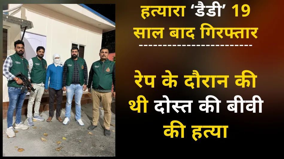 Delhi Murder News: युवती का हत्यारा ‘डैडी’ 19 साल बाद गिरफ्तार, रेप के दौरान की थी दोस्त की बीवी की...