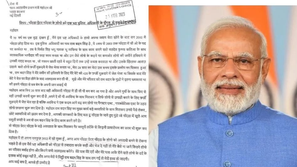 Letter To PMO Against IPS Officer: नोएडा के पुलिस अफसर के खिलाफ वायरल हो गई एक दर्द से लिपटी चिट्ठी Letter To PMO Against IPS Officer: नोएडा के पुलिस अफसर के खिलाफ वायरल हो गई एक दर्द से लिपटी चिट्ठी