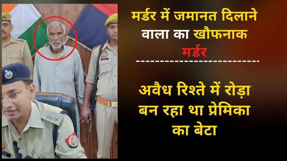 UP Murder Case: मर्डर में जमानत दिलाने वाले युवक की मां से बनाए अवैध संबंध, फिर कर दी प्रेमिका के ब...