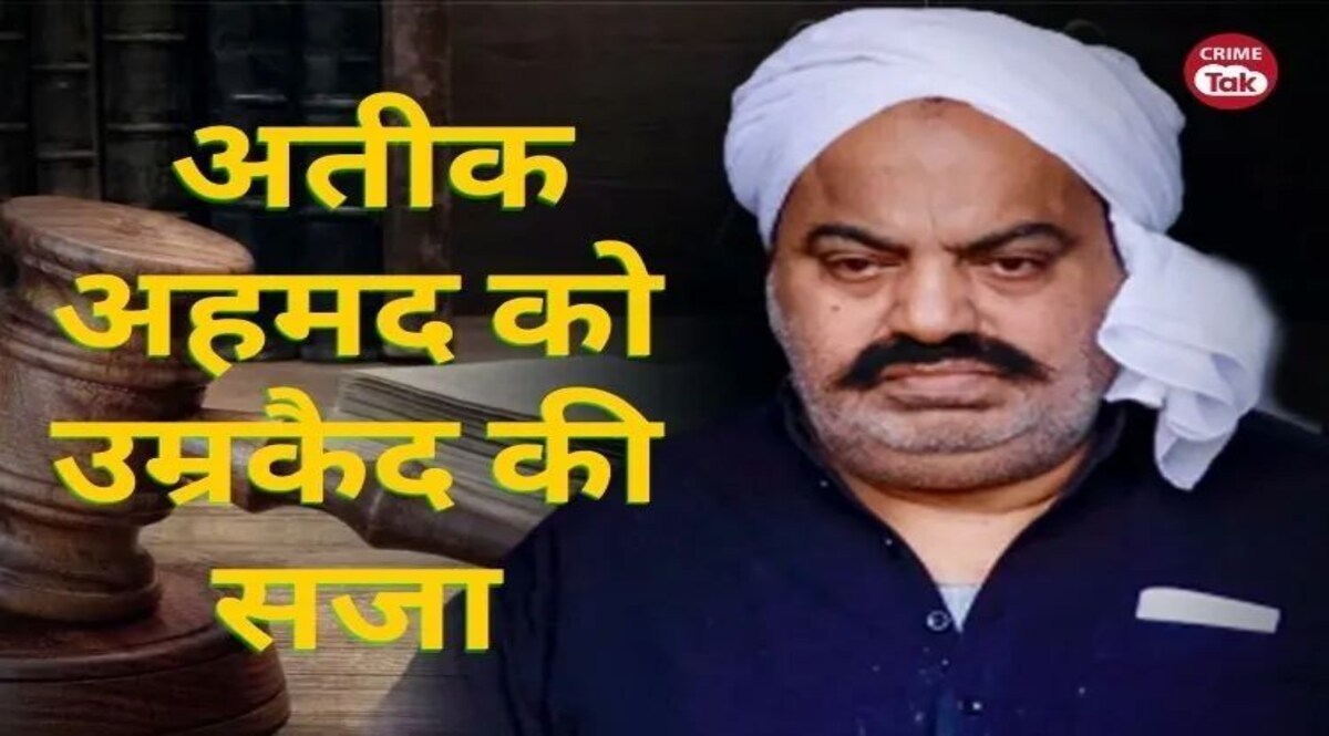 Atiq Ahmed News Live Updates: उमेश पाल अपहरण केस में अतीक अहमद को उम्रकैद की सजा, सभी दोषियों पर 1-1 लाख का जुर्माना Life sentence for Atiq Ahmad