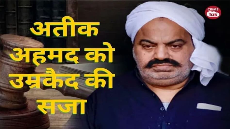 Atiq Ahmed News Live Updates: उमेश पाल अपहरण केस में अतीक अहमद को उम्रकैद की सजा, सभी दोषियों पर 1-1 लाख का जुर्माना Atiq Ahmed News Live Updates: उमेश पाल अपहरण केस में अतीक अहमद को उम्रकैद की सजा, सभी दोषियों पर 1-...