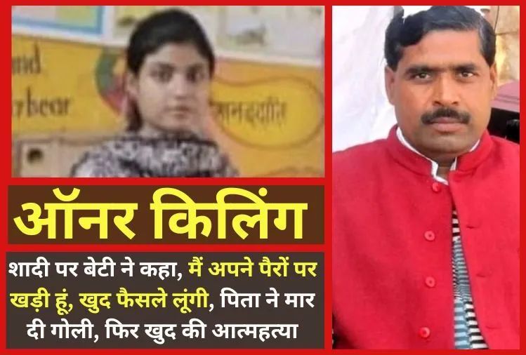 लव मैरिज करने की जिद पर बेटी बोली, मैं पढ़ी लिखी हूं, फैसले खुद लूंगी तो नाराज पिता ने मारी गोली और खुद की आत्महत्या up kasganj crime news