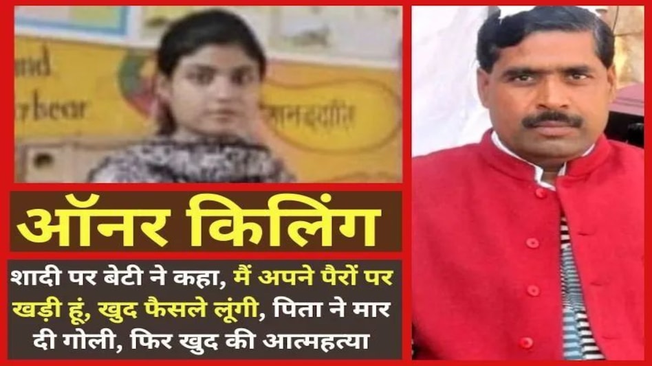 लव मैरिज करने की जिद पर बेटी बोली, मैं पढ़ी लिखी हूं, फैसले खुद लूंगी तो नाराज पिता ने मारी गोली और खुद की आत्महत्या लव मैरिज करने की जिद पर बेटी बोली, मैं पढ़ी लिखी हूं, फैसले खुद लूंगी तो नाराज पिता ने मारी गोली और...