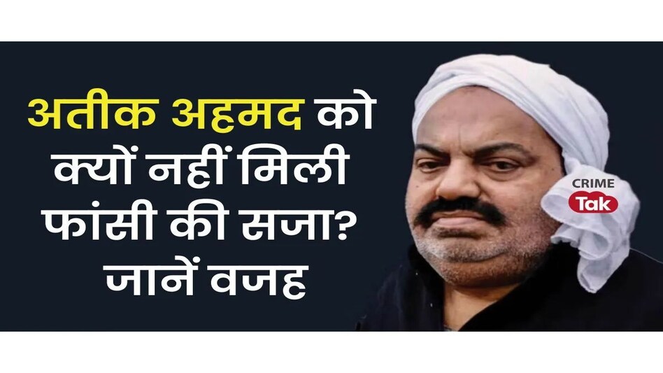 Atiq Ahmed Conviction: अतीक अहमद को क्यों नहीं मिली फांसी की सजा? जानें वजह Atiq Ahmed Conviction: अतीक अहमद को क्यों नहीं मिली फांसी की सजा? जानें वजह