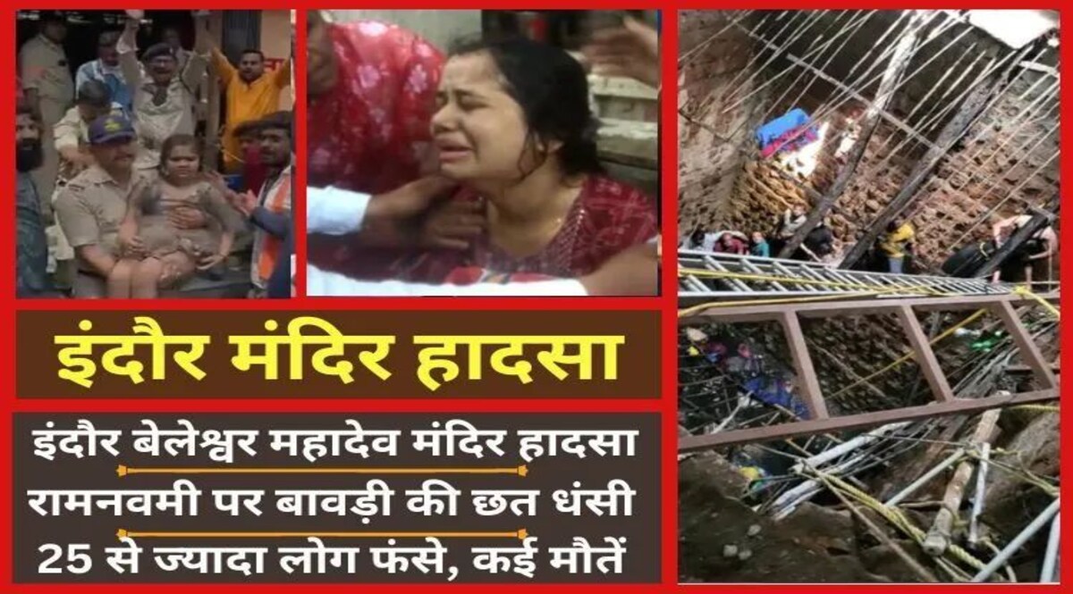 Indore Temple accident : इंदौर मंदिर हादसे में अब तक 13 की मौत, मरने वालों में 10 महिलाएं, देखें नाम व पता Indore Temple Accident news update