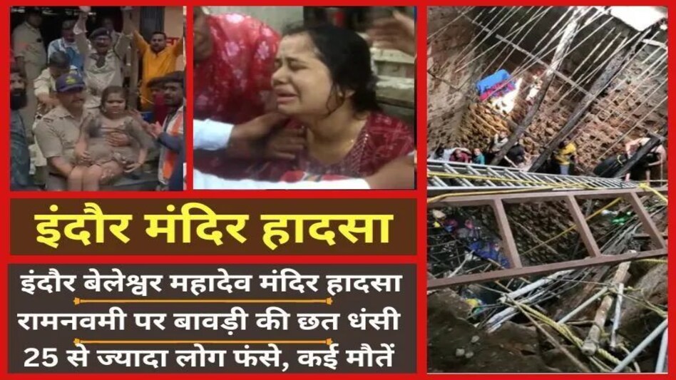 Indore Temple accident : इंदौर मंदिर हादसे में अब तक 13 की मौत, मरने वालों में 10 महिलाएं, देखें नाम व पता Indore Temple accident : इंदौर मंदिर हादसे में अब तक 13 की मौत, मरने वालों में 10 महिलाएं, देखें ना...
