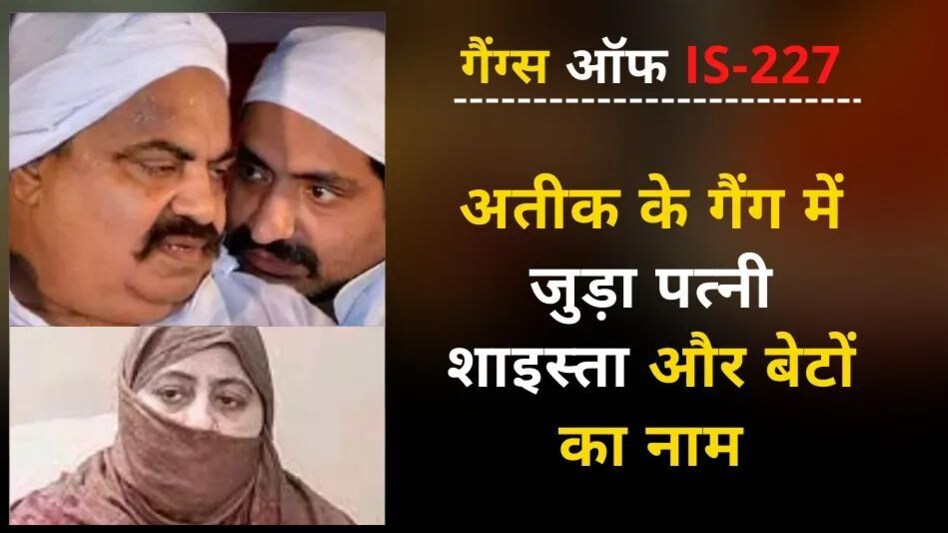 UP Mafia Atiq Gang: गैंग्स ऑफ IS-227, अतीक के गैंग में जुड़ा पत्नी शाइस्ता और बेटों का नाम UP Mafia Atiq Gang: गैंग्स ऑफ IS-227, अतीक के गैंग में जुड़ा पत्नी शाइस्ता और बेटों का नाम