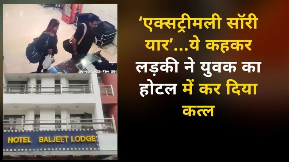 Delhi Murder: ‘एक्सट्रीमली सॉरी यार’...ये कहकर लड़की ने युवक का होटल में कर दिया कत्ल Delhi Murder: ‘एक्सट्रीमली सॉरी यार’...ये कहकर लड़की ने युवक का होटल में कर दिया कत्ल
