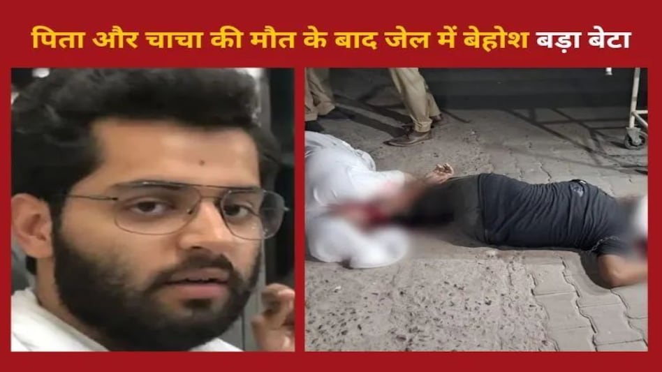Atiq Ahmed Murder: पिता अतीक और चाचा की मौत की खबर से जेल में बेहोश हुआ बड़ा बेटा, चल रहा मेडिकल ट्रीटमेंट Atiq Ahmed Murder: पिता अतीक और चाचा की मौत की खबर से जेल में बेहोश हुआ बड़ा बेटा, चल रहा मेडिकल ट्...