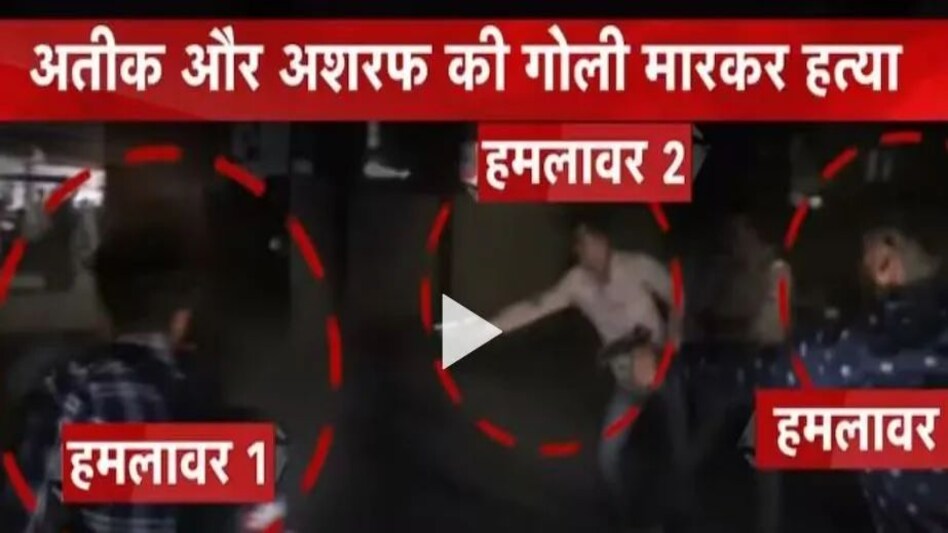 Atiq Updates: तीनों आरोपियों के पीछे दिमाग किसी और का था! कौन है वो? ये है गहरी साजिश के सूत्रधार! Atiq Updates: तीनों आरोपियों के पीछे दिमाग किसी और का था! कौन है वो? ये है गहरी साजिश के सूत्रधार...