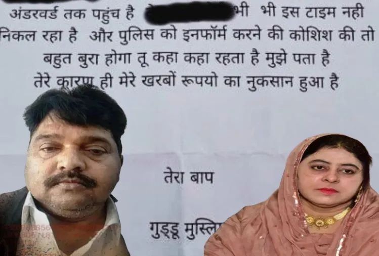 शाइस्ता भाभी ने 20 लाख रुपये मांगे है फौरन इंतजाम करो, गुड्डू मुस्लिम का धमकी भरा लेटर शाइस्ता भाभी ने 20 लाख रुपये मांगे है फौरन इंतजाम करो, गुड्डू मुस्लिम का धमकी भरा लेटर