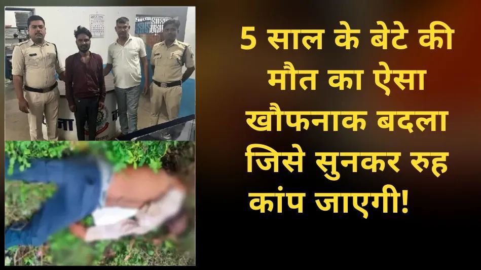 5 साल के बेटे की मौत का ऐसा खौफनाक बदला, जिसे सुनकर रुह कांप जाएगी!    