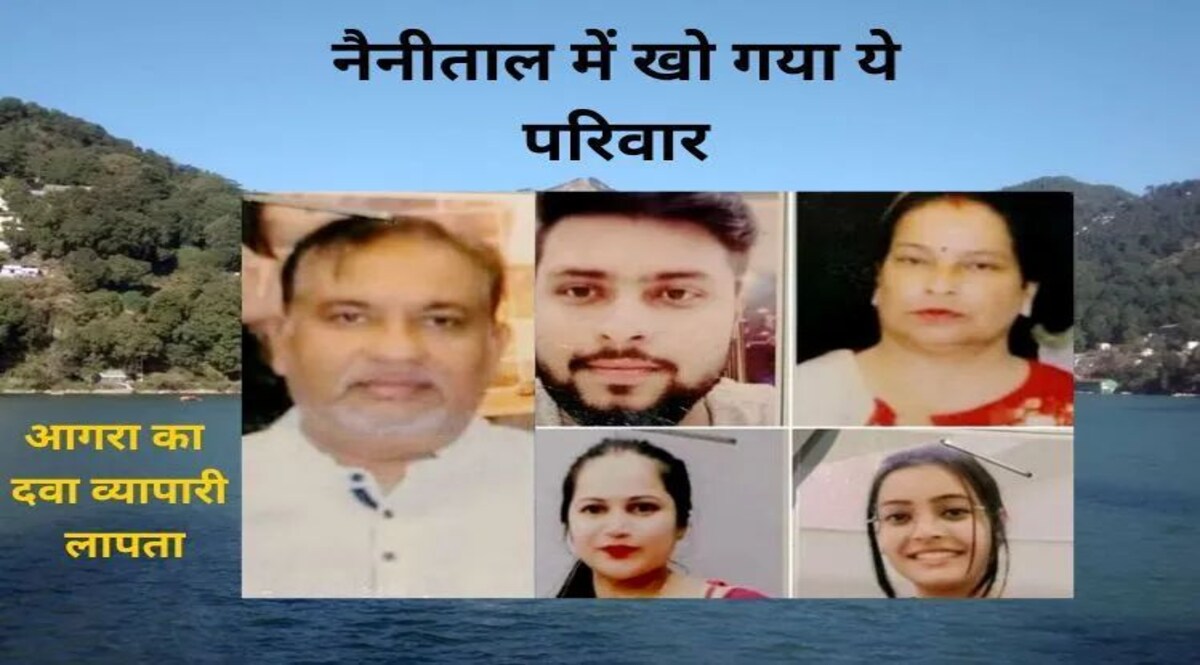 आगरा से नैनीताल घूमने गया 7 लोगों का परिवार आखिर क्यों नहीं लौटा वापस, 25 दिनों से लापता Social Media