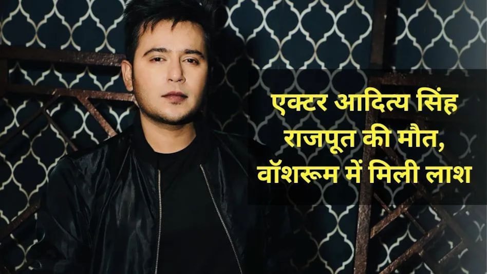 एक्टर-मॉडल आदित्य सिंह राजपूत की मौत, 11वीं मंजिल के वॉशरूम में मिली लाश एक्टर-मॉडल आदित्य सिंह राजपूत की मौत, 11वीं मंजिल के वॉशरूम में मिली लाश