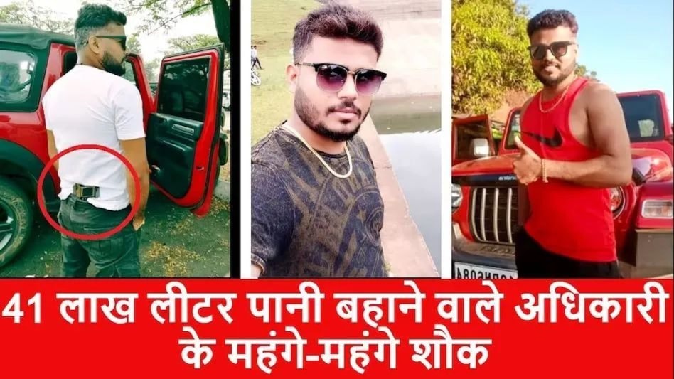 कमर में पिस्टल, गले में मोटी चेन, डैम में मोबाइल फोन गिरा तो फूड़ इंस्पेक्टर ने बहा दिया उसका 41 लाख लीटर पानी कमर में पिस्टल, गले में मोटी चेन, डैम में मोबाइल फोन गिरा तो फूड़ इंस्पेक्टर ने बहा दिया उसका 41 ला...