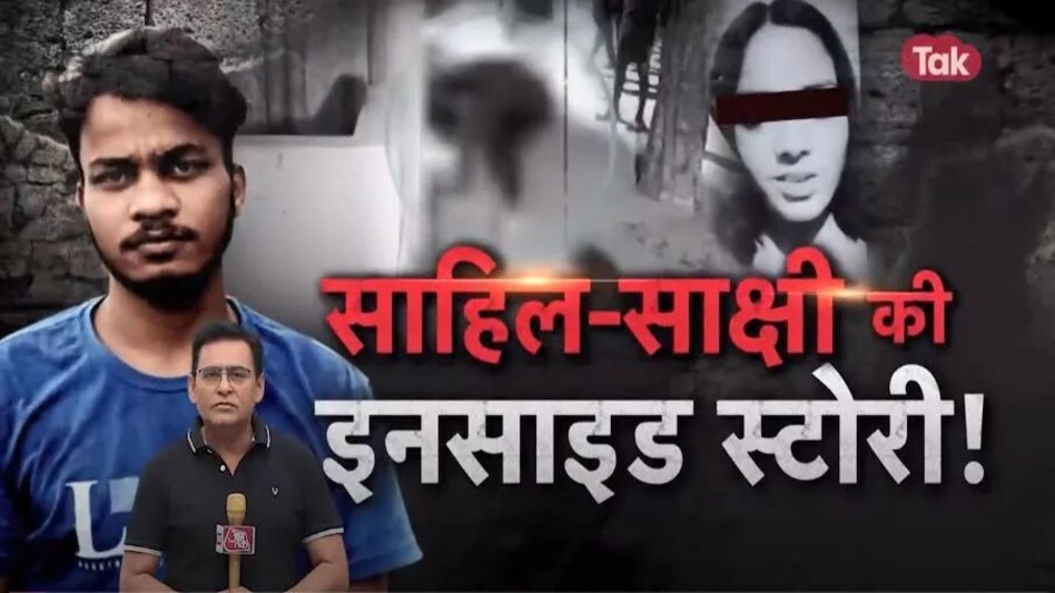 'वो यूज कर रही थी, और मैं यूज नहीं होना चाहता था, इसीलिए मार डाला', साहिल का हैरतअंगेज खुलासा 'वो यूज कर रही थी, और मैं यूज नहीं होना चाहता था, इसीलिए मार डाला', साहिल का हैरतअंगेज खुलासा