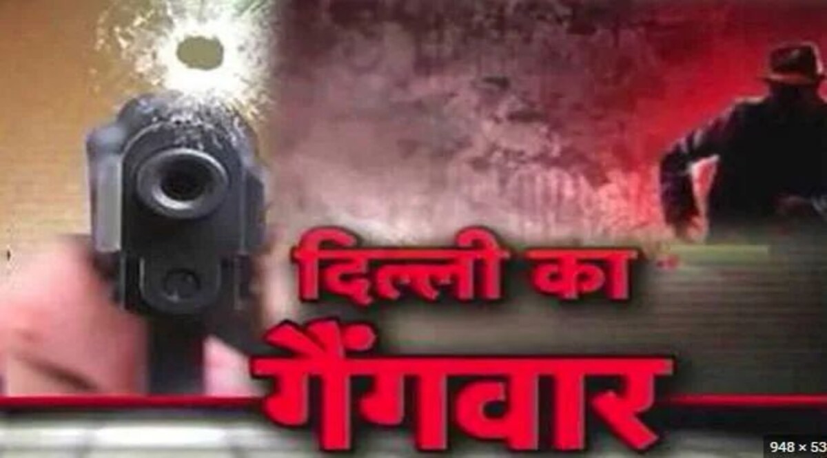 गैंगवॉर की गोलियों से फिर दहली दिल्ली, जाफराबाद में अंधाधुंध फायरिंग, CCTV में है सुराग सांकेतिक तस्वीर