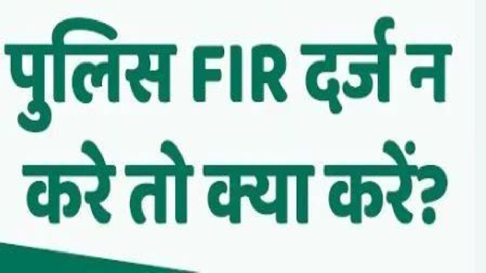 अगर पुलिस केस दर्ज न करे तो क्या करे! अगर पुलिस केस दर्ज न करे तो क्या करे!