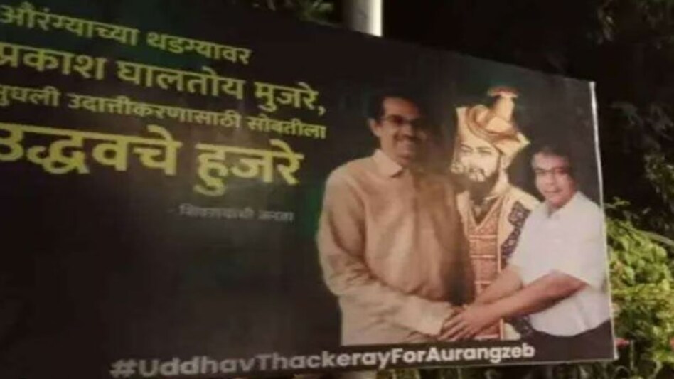 मुंबई में औरंगजेब के साथ उद्धव व प्रकाश आंबेडकर की तस्वीर वाले होर्डिंग लगे, केस दर्ज मुंबई में औरंगजेब के साथ उद्धव व प्रकाश आंबेडकर की तस्वीर वाले होर्डिंग लगे, केस दर्ज