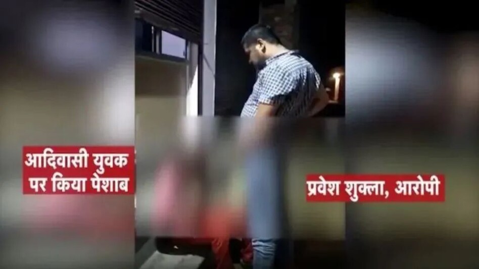 पेशाब कांड के आरोपी के पिता को आशंका है कहीं उसे मरवा न दिया जाए', सीधी के विधायक ने पल्ला झाड़ा, 'प्रवेश मेरा प्रतिनिधि नहीं' पेशाब कांड के आरोपी के पिता को आशंका है कहीं उसे मरवा न दिया जाए', सीधी के विधायक ने पल्ला झाड़ा, '...