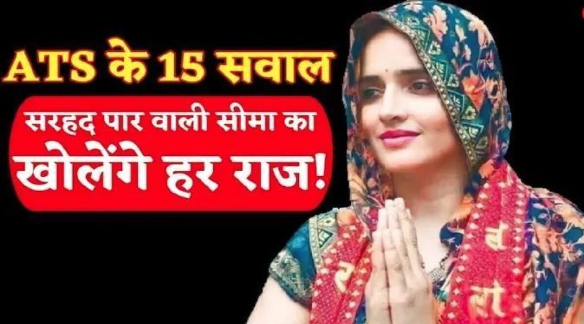 सीमा और सचिन की LOVE STORY का यूपी ATS करने जा रही 'पोस्टमॉर्टम', गृह मंत्रालय तय करेगा सीमा की 'सीमा' एटीएस के सवालों के सामने आई सीमा हैदर