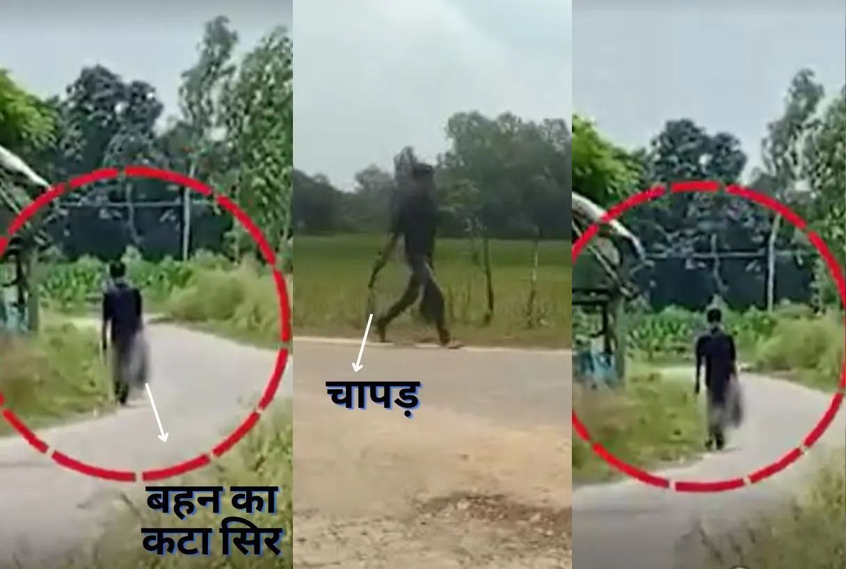 UP में हॉरर किलिंग : 18 साल की बहन का सिर काटा फिर कटे सिर को हाथ में लेकर गांव में घूमता रहा UP में हॉरर किलिंग : 18 साल की बहन का सिर काटा फिर कटे सिर को हाथ में लेकर गांव में घूमता रहा