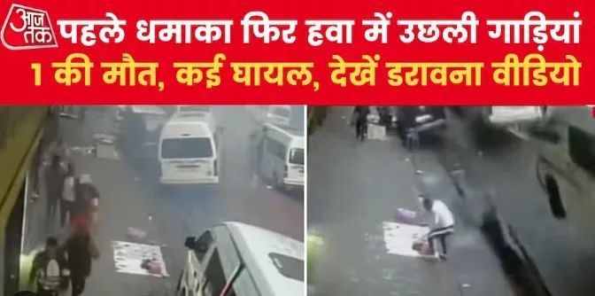 Mysterious Blast: शहर के बीचो बीच हुआ रहस्यमयी ब्लास्ट, फट गई सड़क, हवा में उछल गईं गाड़ियां Mysterious Blast: शहर के बीचो बीच हुआ रहस्यमयी ब्लास्ट, फट गई सड़क, हवा में उछल गईं गाड़ियां