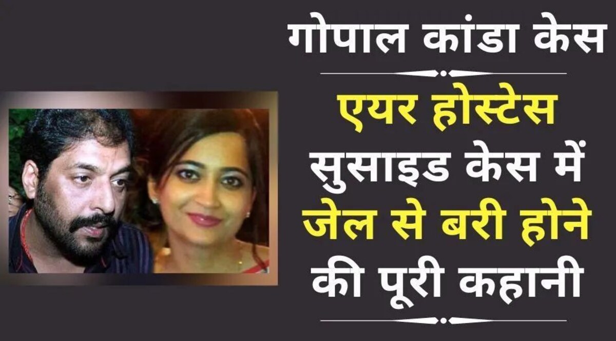 Gopal Kanda History: गरीबी, पैसा, रुतबा, पावर, लड़कियां और जेल... गोपाल कांडा की पूरी कहानी Gopal Kanda History