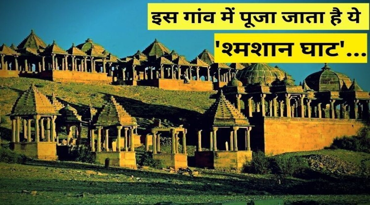 इस गांव में आज भी पूजा जाता है श्मशान, वो कौन सी आत्मा है जो खुद की करवाती है पूजा, जानिए पूरी कहानी Social Media