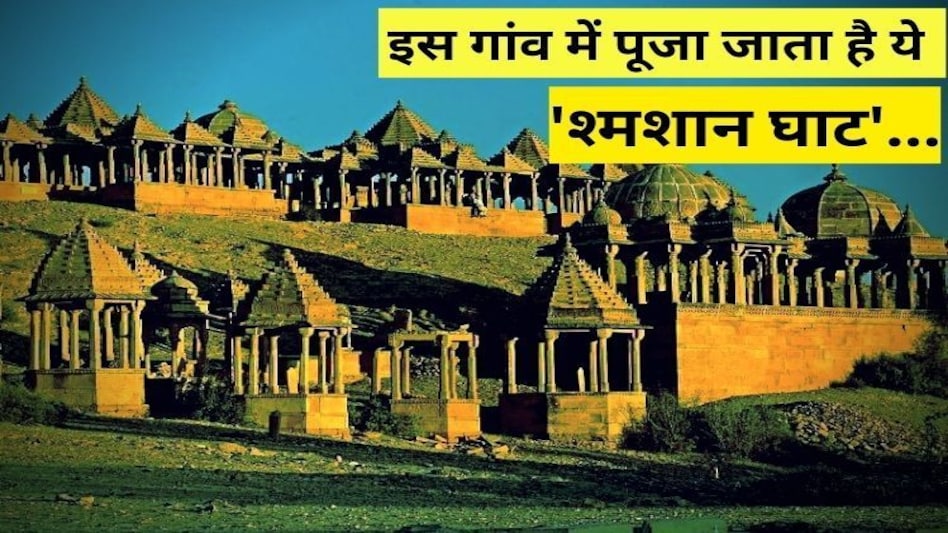 इस गांव में आज भी पूजा जाता है श्मशान, वो कौन सी आत्मा है जो खुद की करवाती है पूजा, जानिए पूरी कहानी इस गांव में आज भी पूजा जाता है श्मशान, वो कौन सी आत्मा है जो खुद की करवाती है पूजा, जानिए पूरी कहान...