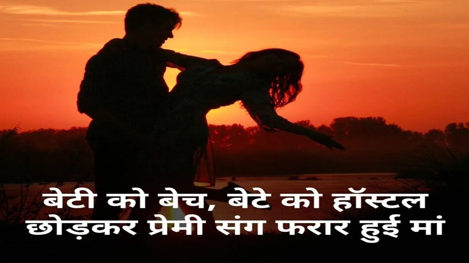 मां ने प्रेमी के लिए नाबालिग बेटी को बेचा, बेटे को हॉस्टल छोड़ा, प्रेमी संग हो गई फरार मां ने प्रेमी के लिए नाबालिग बेटी को बेचा, बेटे को हॉस्टल छोड़ा, प्रेमी संग हो गई फरार