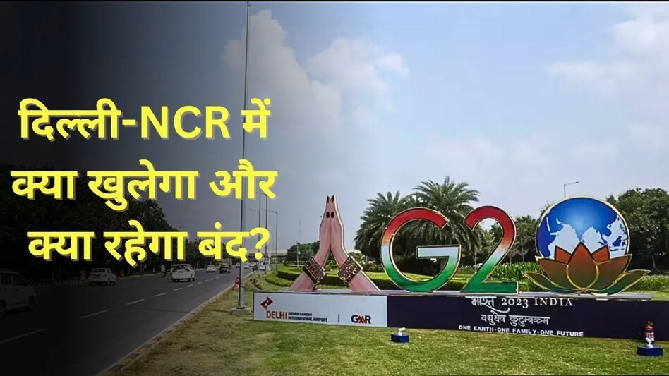 G20 Summit: दिल्ली-NCR में क्या खुलेगा और क्या रहेगा बंद?, जानें हर सवाल का जवाब G20 Summit: दिल्ली-NCR में क्या खुलेगा और क्या रहेगा बंद?, जानें हर सवाल का जवाब