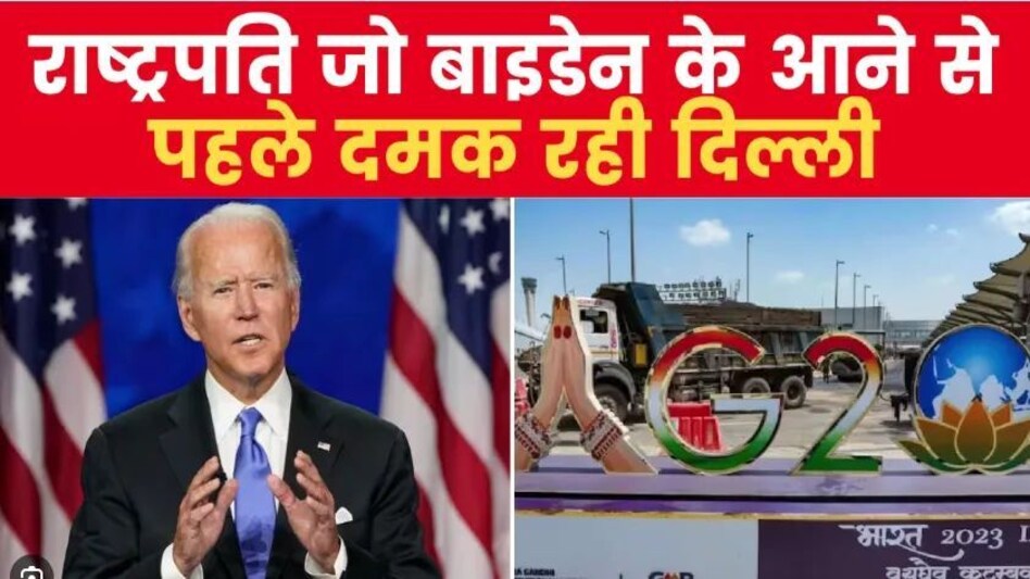 जी20 शिखर सम्मेलन के लिए राष्ट्रपति बाइडन की भारत यात्रा की तैयारी पूरी : अमेरिका जी20 शिखर सम्मेलन के लिए राष्ट्रपति बाइडन की भारत यात्रा की तैयारी पूरी : अमेरिका