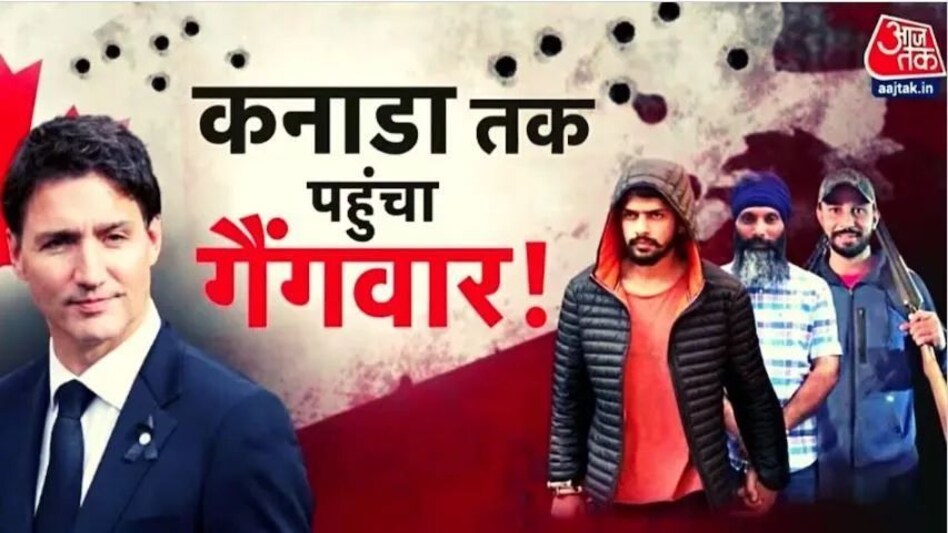 कनाडा में खुलेआम चल रही गैंगवॉर, लॉरेंस की पोस्ट ने PM ट्रूडो को झूठा साबित किया कनाडा में खुलेआम चल रही गैंगवॉर, लॉरेंस की पोस्ट ने PM ट्रूडो को झूठा साबित किया