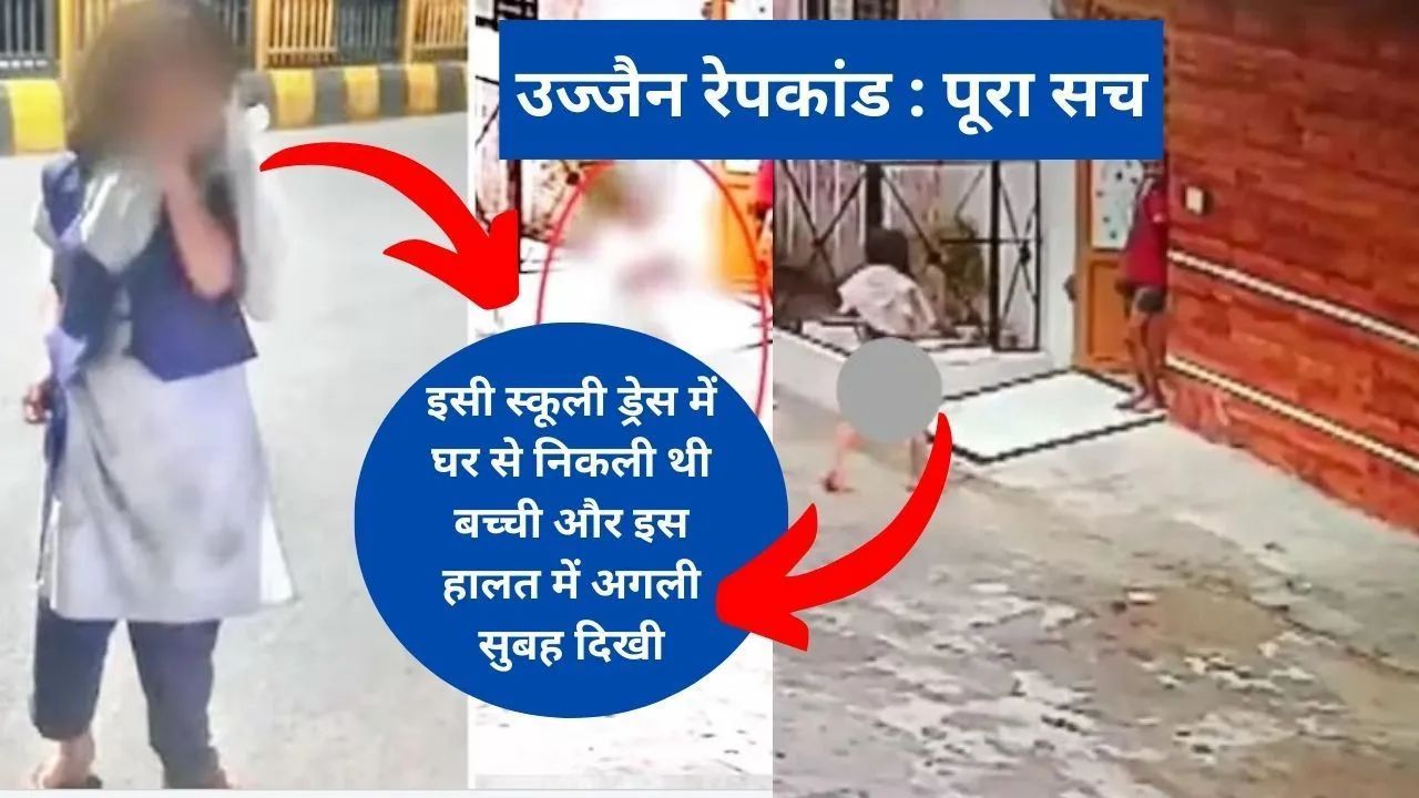Ujjain Rape : स्कूली ड्रेस में घर से रास्ता भटक गई थी 12 साल की लड़की, ऑटो वालों ने अगवा कर किया था...