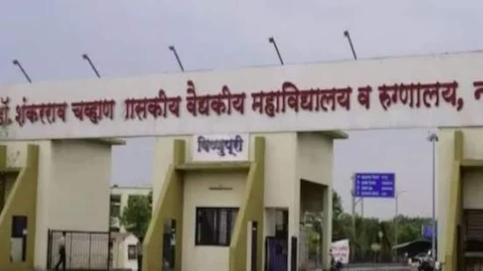 महाराष्ट्र के नांदेड़ के अस्पताल में 12 नवजात शिशुओं समेत 24 लोगों की मौत, दवाओं की भारी किल्लत महाराष्ट्र के नांदेड़ के अस्पताल में 12 नवजात शिशुओं समेत 24 लोगों की मौत, दवाओं की भारी किल्लत