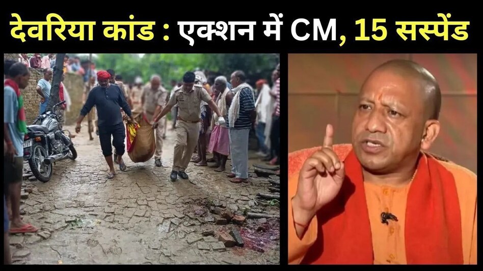देवरिया कांड पर CM योगी का बड़ा एक्शन: 15 सस्पेंड, SDM, DSP, SHO, तहसीलदार, लेखपाल, देखें पूरी लिस्ट देवरिया कांड पर CM योगी का बड़ा एक्शन: 15 सस्पेंड, SDM, DSP, SHO, तहसीलदार, लेखपाल, देखें पूरी लिस्...