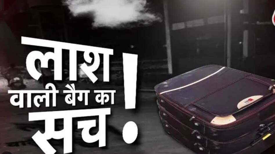 कोलकाता में नीट छात्र की हत्या, शव सूटकेस में मिलने से सनसनी, बेड के नीचे सूटकेस में मिली लाश कोलकाता में नीट छात्र की हत्या, शव सूटकेस में मिलने से सनसनी, बेड के नीचे सूटकेस में मिली लाश